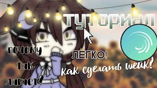 ТУТОРИАЛ ~ как сделать шейк? ~ как сделать чтобы AlightMotion не лагал?