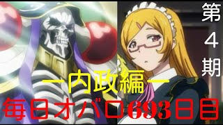 参考にしてるのはジルクニフ！　第４期　毎日オーバーロード"693日目　OVERLORD