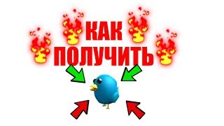 как получить птичку