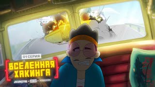 ВСЕЛЕННАЯ ХАКИНГА — Трейлер | 16+