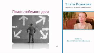 Как найти любимое дело! (обучение нумерологии)