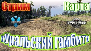 Spin Tires Стрим Карта «Уральский гамбит»