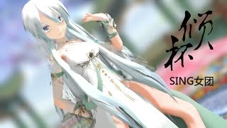 【MMD】素问小言和cosplay！顺火暖？逆水寒？ [ 倾杯 ]不要再舔啦！