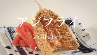 アジフライの作り方 - How to cook Deep fried Horse Mackerel -｜日本さばけるプロジェクト