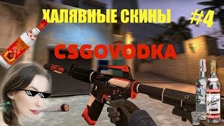 ХАЛЯВНЫЕ СКИНЫ #4 | CSGOROYALE