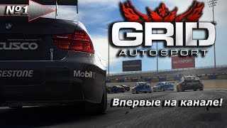 ТО, ЧЕГО ВЫ НЕ ЖДАЛИ! | Grid Autosport | #1