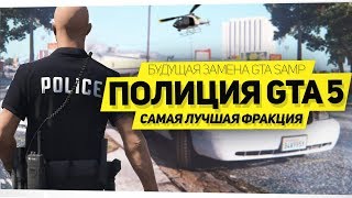 ЛУЧШАЯ ПОЛИЦИЯ В GTA 5 RP! НОВЫЙ GTA SAMP