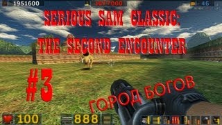 Serious Sam Classic: The Second Encounter - #3. Город Богов (coop)