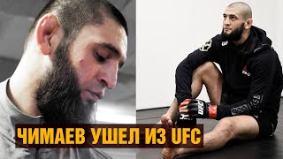 Чимаев серьезно болен и ушел из UFC / Эмоциональное обращение Хамзата / Реакция Даны Уайта
