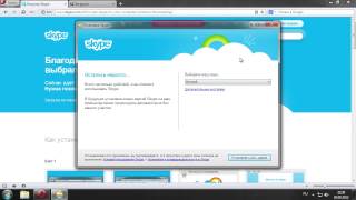 Скачиваем и устанавливаем Skype