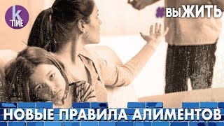 Алименты "по-новому": что изменилось в Украине - #41 ВыЖИТЬ