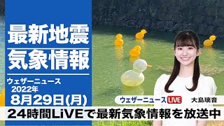 【LIVE】昼の最新気象ニュース・地震情報 2022年8月29日(月) ／週明けは貴重な晴天、小笠原諸島は台風11号による雨風に注意〈ウェザーニュースLiVE〉