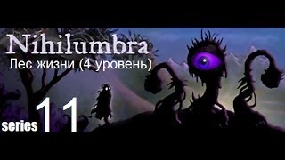 Nihilumbra (11 серия) - Лес жизни IV уровень