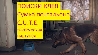 Fallout 4  offtop сериия "В поисках клея" (C.U.T.E и сумка почтальона)