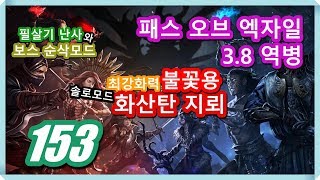 키타바 VS 노숙자 화염룡, 그림판, 순삭치킨 - 패스 오브 엑자일 3.8 역병 ( Path of Exile Blight ) *153