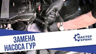 Замена насоса ГУР "от А до Я"