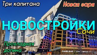 Новостройки Сочи. ЖК Новая заря. ЖК Три капитана. ЖК Прохладная долина. Гранд парк, Дмитрий Донской.