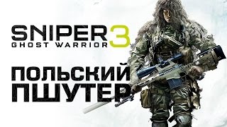 Sniper: Ghost Warrior 3. Польский пшутер
