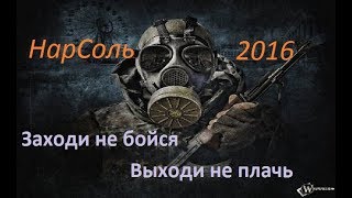 STALKER  НарСоль 2016  Бумажка Харона в Х-16 квесты на НЗ  # 52 в 15 30  МСК