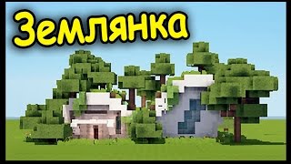 КРУТАЯ ЗЕМЛЯНКА В МАЙНКРАФТ  - Строим Вместе!!!