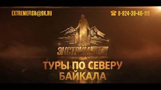 Экспедиция. Северобайкальск. Хариус. Ленок. Extremefish. Туры по северу Байкала.