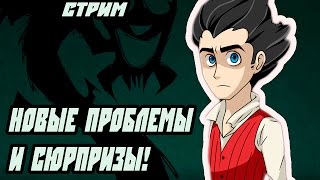 НОВЫЕ ПРОБЛЕМЫ И СЮРПРИЗЫ! [Don't Starve Together]