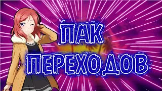 ПАК ПЕРЕХОДОВ ДЛЯ МОНТАЖА!!!