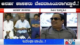 ಬಾಂಬೇ ಸೇಠ್ ಪತಿವ್ರತೆಯರನ್ನೆಲ್ಲ ಕರೆದುಕೊಂಡು ಹೋಗಿ ಬಿಟ್ಟನು..! CM Ibrahim Mocks BJP & Disqualified MLAs