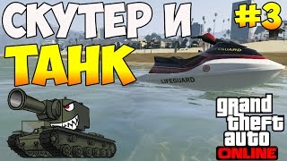 GTA Online - Скутер и Танк - #3