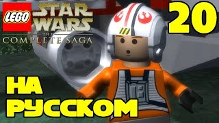 Игра ЛЕГО Звездные войны The Complete Saga Прохождение - 20 серия / LEGO Star Wars