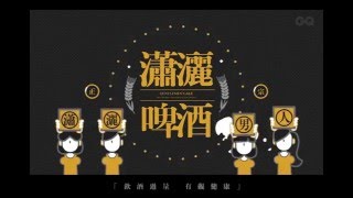 【GQ Beer】瀟灑男人就該喝瀟灑啤酒!