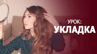 TUTORIAL: Объемная укладка, красивые локоны + НОВЫЙ ЦВЕТ ВОЛОС, история о волосах