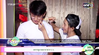 "พุฒ-จุ๋ย" ร่วมงานเลี้ยงปิดกล้อง "เกมมายา" ในธีม Neon Night Party - 2016.05.29