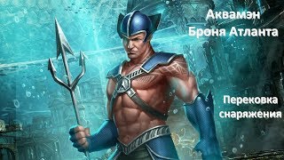 Injustice 2 mobile прокачка экипировки и талантов, Аквамен Броня Атланта