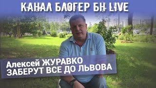 Канал Блогер БН live. Алексей ЖУРАВКО ЗАБЕРУТ ВСЕ ДО ЛЬВОВА