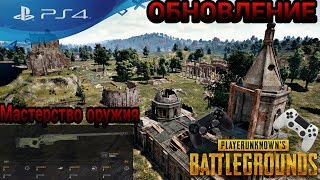 PUBG PS4 - Тестим обнову + новые скины     #PUBG   #PS4 #Pubgps4