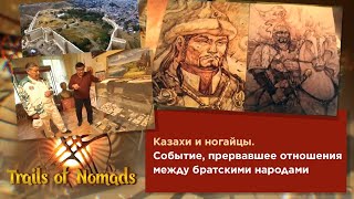 Казахи и ногайцы. Событие, прервавшее отношения между братскими народами