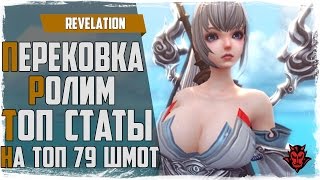 Revelation. Перековка 79 шмота / Топ статы (Мега шмот)