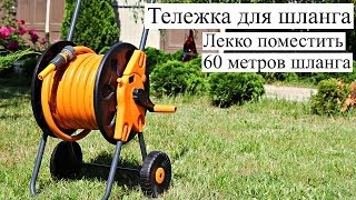 Катушки для шланга - Тележка для шланга
