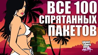 GTA VICE CITY - ВСЕ 100 БОЖЕК (Спрятанных пакетов).