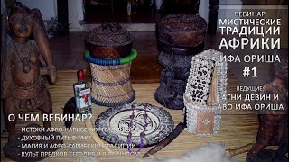 Мистические Традиции Африки. Ифа Ориша [Кудесник TV - Агин Девин - Аво Ифа Ориша]