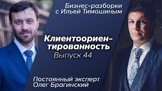 Выпуск 44: Навык "Клиентоориентированность". Олег Брагинский в Бизнес-Разборках с Ильей Тимошиным