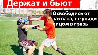 ДЕРЖАТ и БЬЮТ. Освободиться от захвата