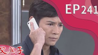 父與子 EP241