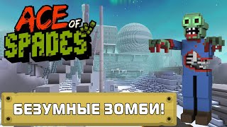 БЕЗУМНЫЕ ЗОМБИ! (Ace of Spades)