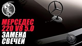 Мерседес 220 V8 5 0 Замена свечей