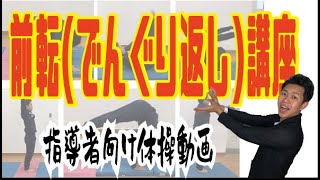 【子育て】子どもの体操!! 前転（でんぐり返し）のポイント!!【教育】