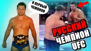 Русский САМБИСТ Приехал в Америку ПОБИЛ Всех и стал Первым РУССКИМ чемпионом UFC
