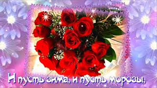 И Пусть Зима, и Пусть Морозы, Прими в Подарок эти Розы!???