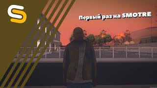 Первый раз зашел на SMOTRA MTA и просто офигел от качества!